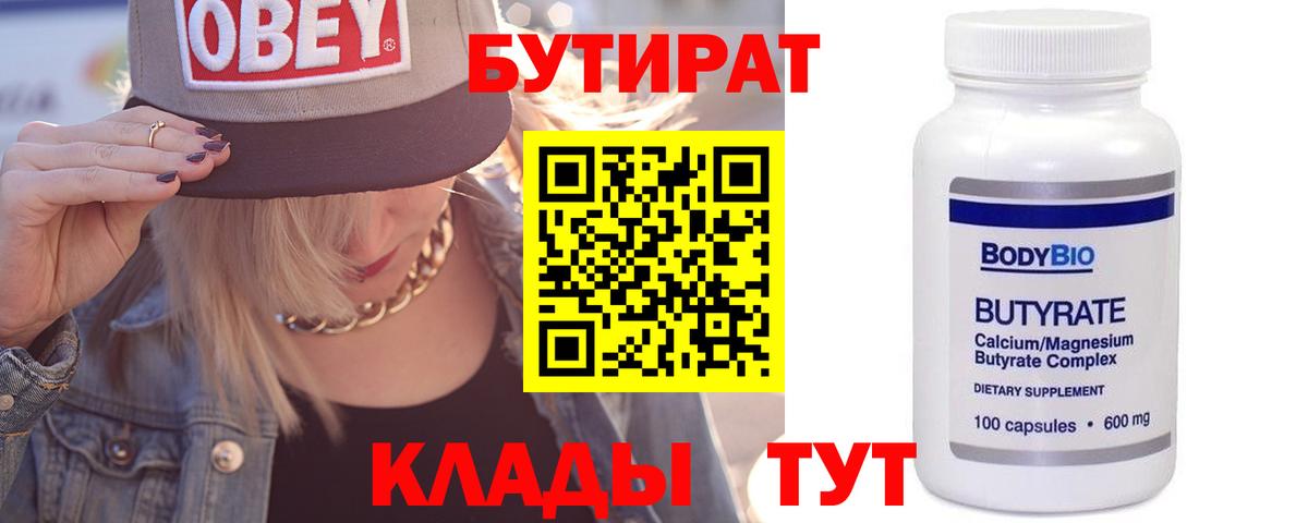 Бутират BDO Северобайкальск
