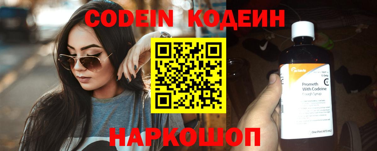 Codein Purple Drank  Кодеиновый сироп Lean Purple Drank  Вход с VPN  Северобайкальск 