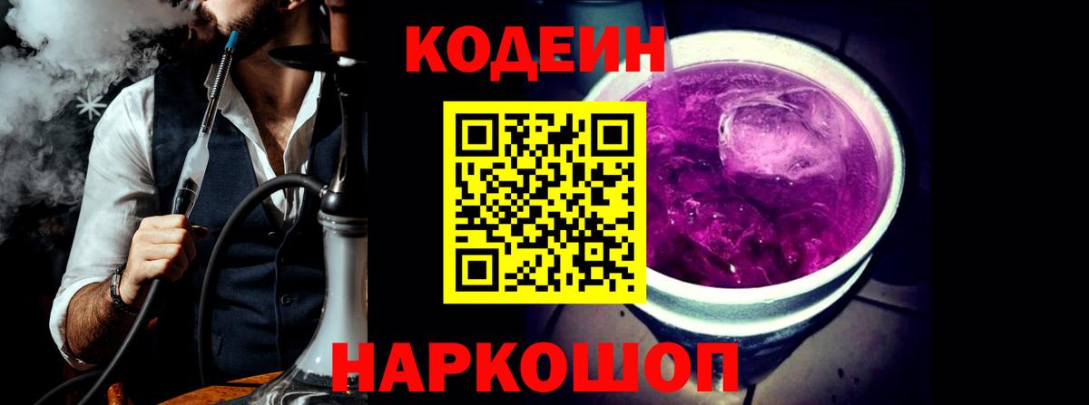 Кодеин Purple Drank Северобайкальск